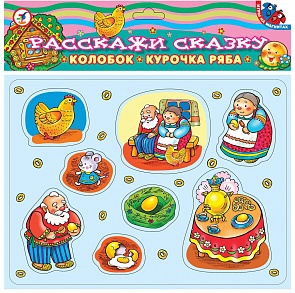 Игровой набор с магнитами - Расскажи сказку: Курочка Ряба и Колобок (Дрофа, 2564)